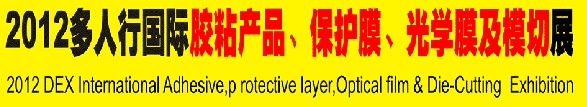 2012多人行國際膠粘產(chǎn)品、保護膜、光學膜及模切展覽會