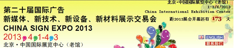2013第二十屆中國(guó)北京國(guó)際廣告新媒體、新技術(shù)、新設(shè)備、新材料展示交易會(huì)