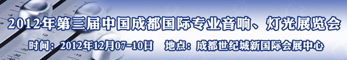 2012第三屆中國成都國際專業(yè)音響、燈光展覽會(huì)