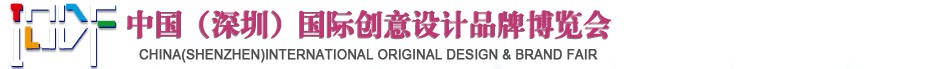 2012第五屆中國（深圳）國際創(chuàng)意、設計、品牌博覽會