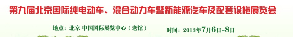 2013第九屆北京國(guó)際純電動(dòng)車、混合動(dòng)力車暨新能源汽車及配套設(shè)施展覽會(huì)