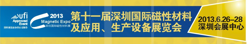 2013第十一屆深圳國(guó)際磁性材料及應(yīng)用、生產(chǎn)設(shè)備展覽會(huì)