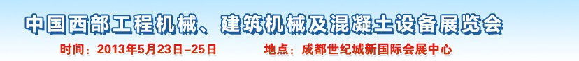 2013第五屆中國西部工程機(jī)械、建筑機(jī)械及混凝土設(shè)備展覽會(huì)