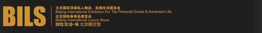 2012北京國際頂級私人物品、高端生活展覽會