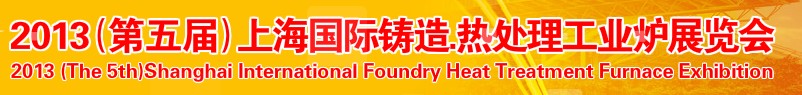 2013第五屆上海國際鑄造、熱處理、工業(yè)爐展
