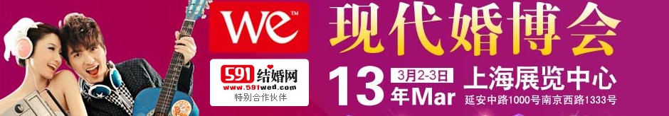 2013上?，F(xiàn)代婚博會