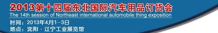 2013第十四屆東北國(guó)際汽車(chē)用品訂貨會(huì)