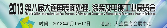 2013第八屆大連國際表面處理、涂裝及電鍍工業(yè)展覽會