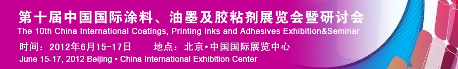 2012第十屆中國國際涂料、油墨及膠粘劑展覽會暨研討會