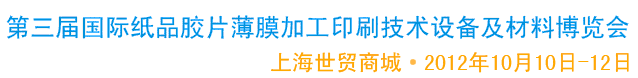 2012第三屆國際紙品膠片薄膜加工印刷技術(shù)設備及材料博覽會