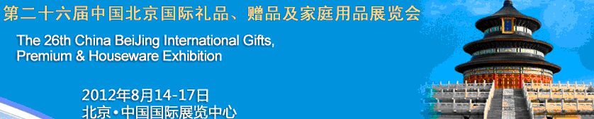 2012第二十六屆中國國際禮品、贈品及家庭用品展覽會