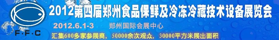 2012第四屆鄭州食品保鮮及冷凍、冷藏技術(shù)設(shè)備展覽會