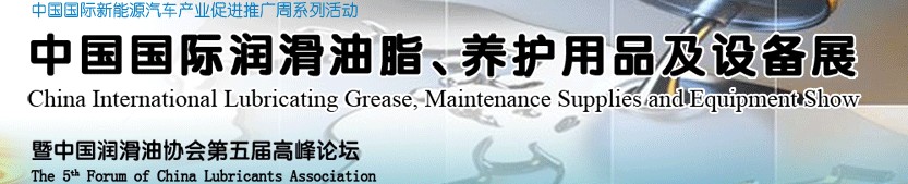 2012中國國際潤滑油脂、養(yǎng)護(hù)用品及設(shè)備展覽會(huì)
