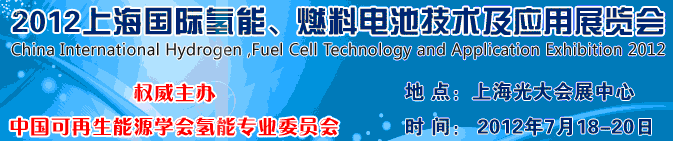 2012上海氫能、燃料電池技術(shù)及應(yīng)用展覽會
