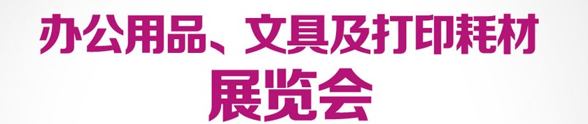 2013成都國際辦公用品、文具及打印耗材展覽會