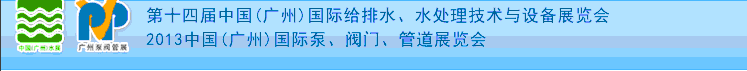 2013第十四屆中國（廣州）國際給排水、水處理技術(shù)與設(shè)備展覽會