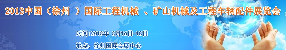 2013中國(guó)（徐州 ）國(guó)際工程機(jī)械 、礦山機(jī)械及工程車(chē)輛配件展覽會(huì)