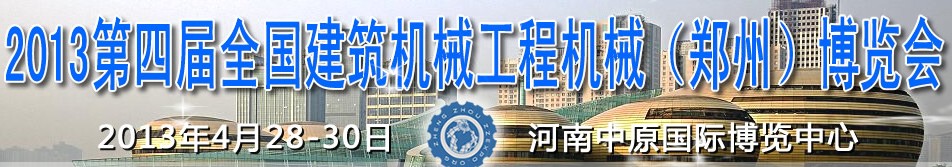 2013第四屆全國建筑機(jī)械、工程機(jī)械（鄭州）博覽會(huì)