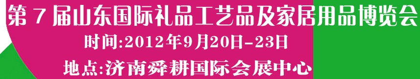2012第七屆山東國(guó)際禮品、工藝品及家居用品博覽會(huì)