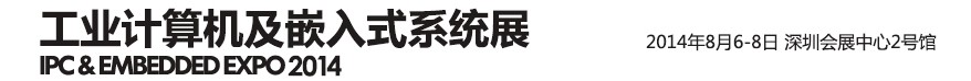 2014第三屆工業(yè)計算機及嵌入式系統展