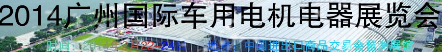 2014第七屆廣州國際車用電機(jī)、電器展覽會