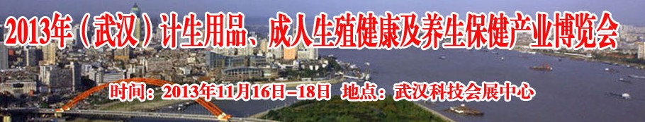 2013年（武漢）計(jì)生用品、成人生殖健康博覽會(huì)