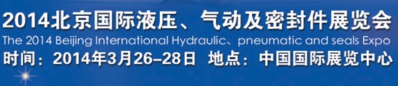 2014北京液壓、氣動及密封件展覽會