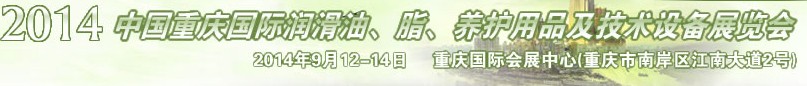 2014中國重慶國際潤滑油、脂、養(yǎng)護(hù)用品及技術(shù)設(shè)備展覽會(huì)
