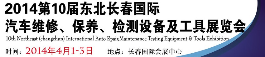 2014第十屆東北長(zhǎng)春汽車維修、保養(yǎng)、檢測(cè)設(shè)備及工具展覽會(huì)