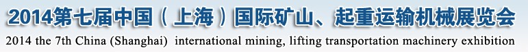 2014第七屆中國（上海）國際礦山、起重運輸機械展覽會