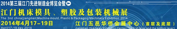 2014第三屆中國（江門）機床、模具及橡塑工業(yè)展覽會