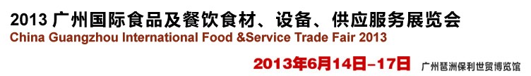 2013廣州國(guó)際食品及餐飲食材、設(shè)備供應(yīng)服務(wù)展覽會(huì)