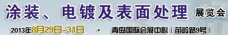 2013第十二屆中國(guó)北方國(guó)際涂裝、電鍍及表面處理展覽會(huì)