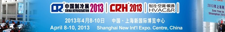 2013第二十四屆國(guó)際制冷、空調(diào)、供暖、通風(fēng)及食品冷凍加工展覽會(huì)