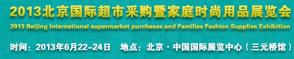 2013北京超市設施、超市商品暨時尚用品展覽會