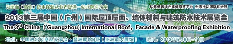 2013第三屆中國(guó)（廣州）國(guó)際屋頂屋面、墻體材料與建筑防水技術(shù)展覽會(huì)