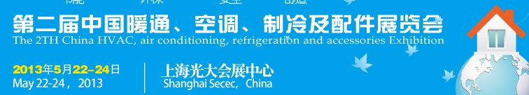 2013第二屆中國暖通、空調(diào)、制冷及節(jié)能技術(shù)（上海）展覽會