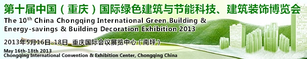 CCBE2013第十屆（重慶）國(guó)際綠色建筑與節(jié)能科技、建筑裝飾博覽會(huì)