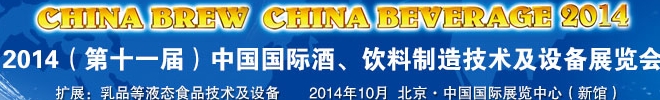 2014第十一屆中國國際啤酒、飲料制造技術(shù)及設(shè)備展覽會