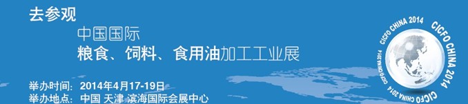 2014中國(guó)國(guó)際糧食、飼料、食用油加工工業(yè)展覽會(huì)