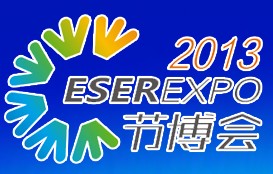 2013中國(深圳)國際節(jié)能減排和新能源產(chǎn)業(yè)博覽會(huì)