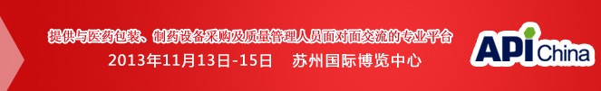2013第71屆中國(guó)國(guó)際醫(yī)藥原料藥、中間體、包裝、設(shè)備交易會(huì)