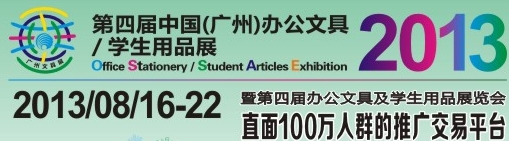 2013第四屆中國(廣州)辦公文具、學生用品展