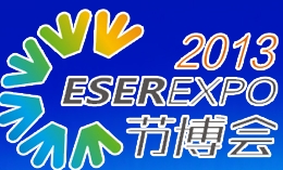 2013中國(深圳)國際節(jié)能減排和新能源科技博覽會(huì)