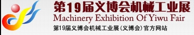 2013第19屆義博會機械工業(yè)展-食品、制藥機械與包裝機械展