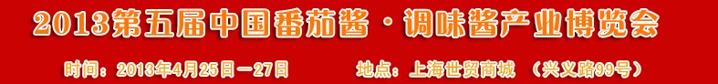 2013第五屆中國(guó)番茄醬、調(diào)味醬產(chǎn)業(yè)博覽會(huì)