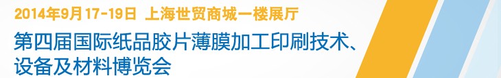 2014第四屆國際紙品膠片薄膜加工印刷技術(shù)設備及材料博覽會