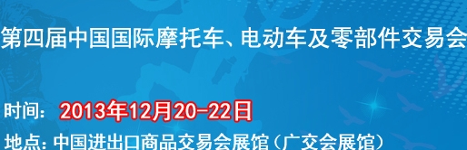 2013第四屆中國國際摩托車、電動車及零部件交易會