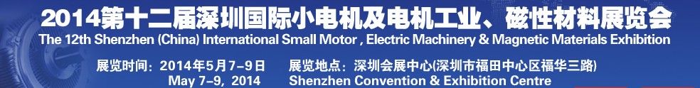 2014第十二屆深圳國(guó)際小電機(jī)及電機(jī)工業(yè)、磁性材料展覽會(huì)
