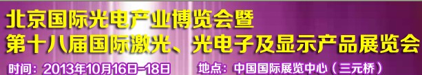2013第十八屆中國國際激光、光電子及LED光電顯示產(chǎn)品展覽會(huì)